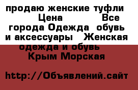 продаю женские туфли jana. › Цена ­ 1 100 - Все города Одежда, обувь и аксессуары » Женская одежда и обувь   . Крым,Морская